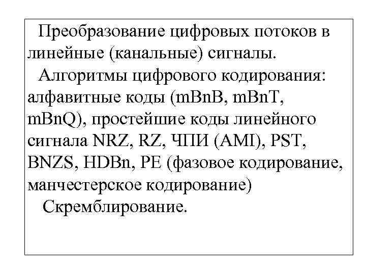 Преобразование цифровых потоков в линейные (канальные) сигналы. Алгоритмы цифрового кодирования: алфавитные коды (m. Bn.