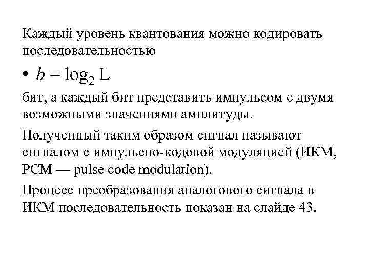 Каждый уровень квантования можно кодировать последовательностью • b = log 2 L бит, а