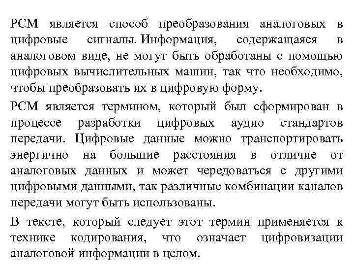 РСМ является способ преобразования аналоговых в цифровые сигналы. Информация, содержащаяся в аналоговом виде, не