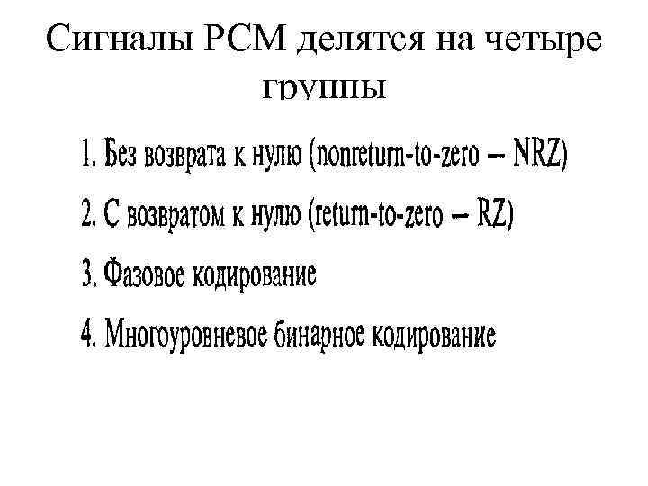 Сигналы PCM делятся на четыре группы 