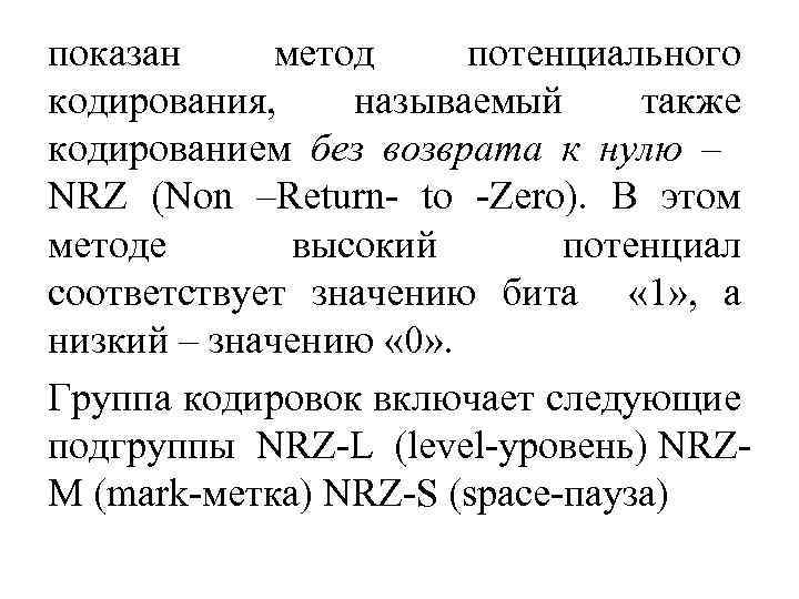 показан метод потенциального кодирования, называемый также кодированием без возврата к нулю – NRZ (Non