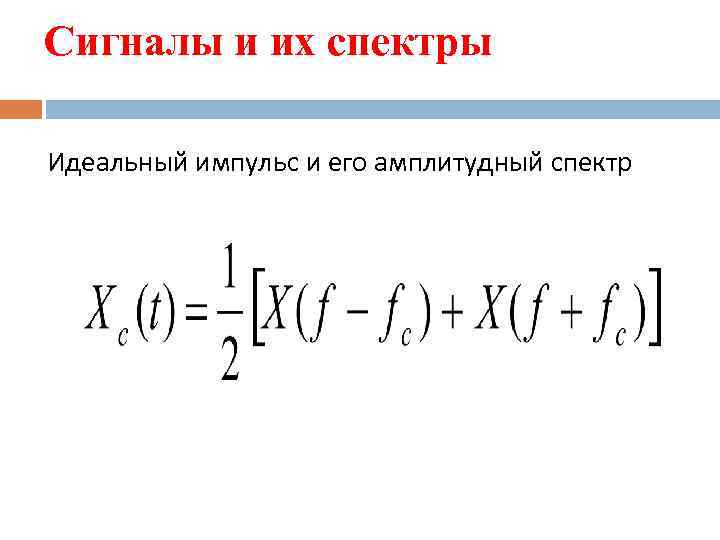 Сигналы и их спектры Идеальный импульс и его амплитудный спектр 