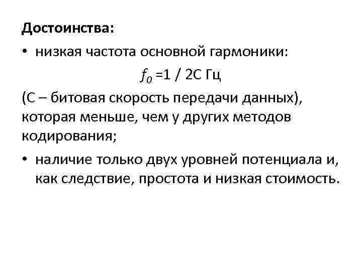 Достоинства: • низкая частота основной гармоники: f 0 =1 / 2 C Гц (С