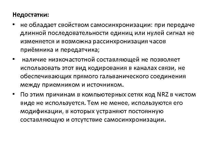 Недостатки: • не обладает свойством самосинхронизации: при передаче длинной последовательности единиц или нулей сигнал