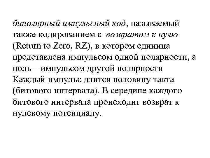 биполярный импульсный код, называемый также кодированием с возвратом к нулю (Return to Zero, RZ),
