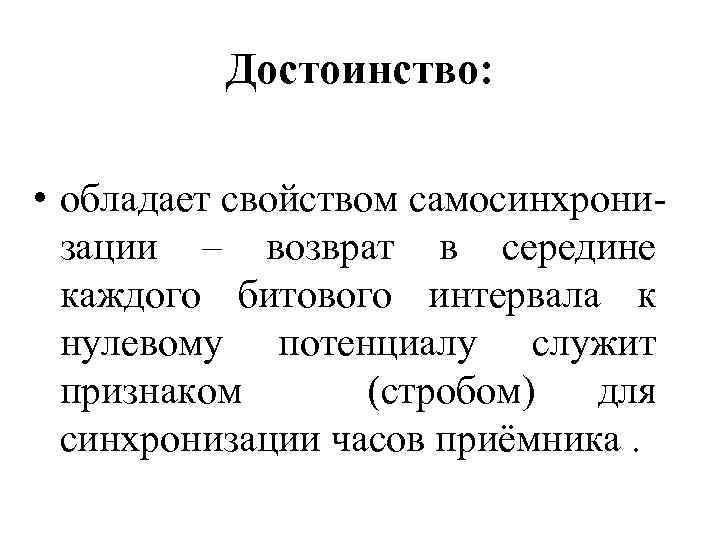 Достоинство: • обладает свойством самосинхрони зации – возврат в середине каждого битового интервала к