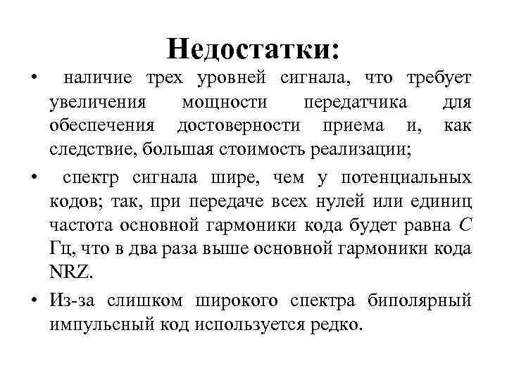 Недостатки: • наличие трех уровней сигнала, что требует увеличения мощности передатчика для обеспечения достоверности