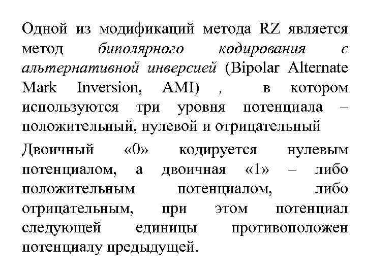 Одной из модификаций метода RZ является метод биполярного кодирования с альтернативной инверсией (Bipolar Alternate
