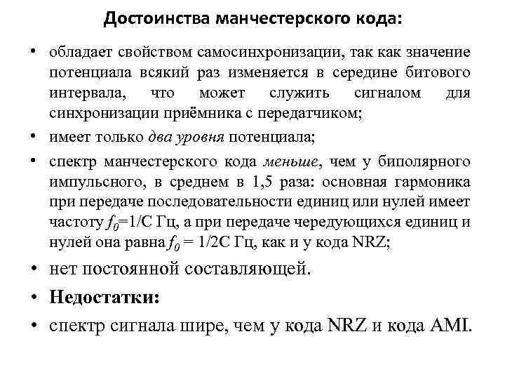 Достоинства манчестерского кода: • обладает свойством самосинхронизации, так как значение потенциала всякий раз изменяется