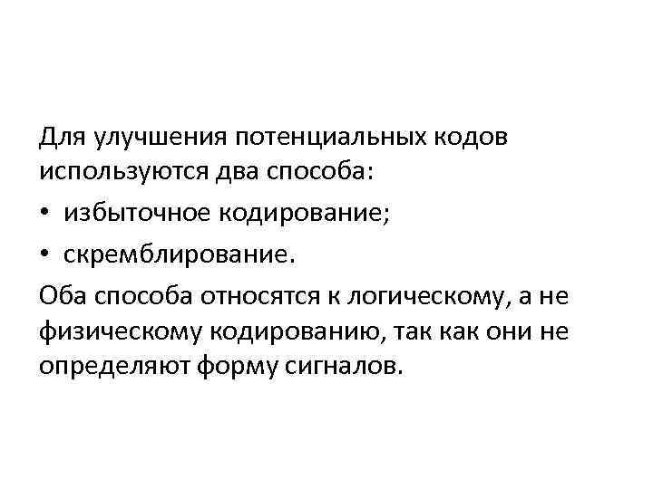 Для улучшения потенциальных кодов используются два способа: • избыточное кодирование; • скремблирование. Оба способа