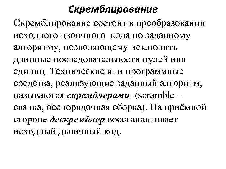 Скремблирование состоит в преобразовании исходного двоичного кода по заданному алгоритму, позволяющему исключить длинные последовательности