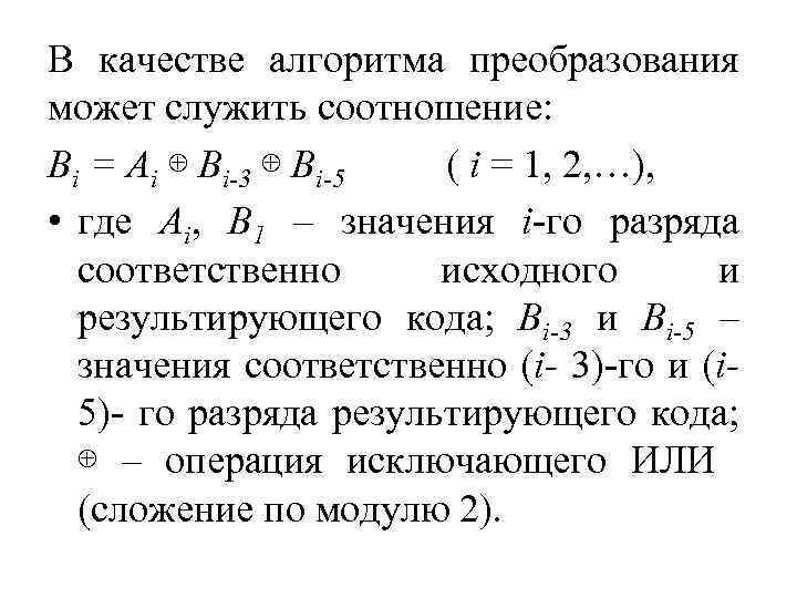 В качестве алгоритма преобразования может служить соотношение: Bi = Ai ⊕ Bi-3 ⊕ Bi-5