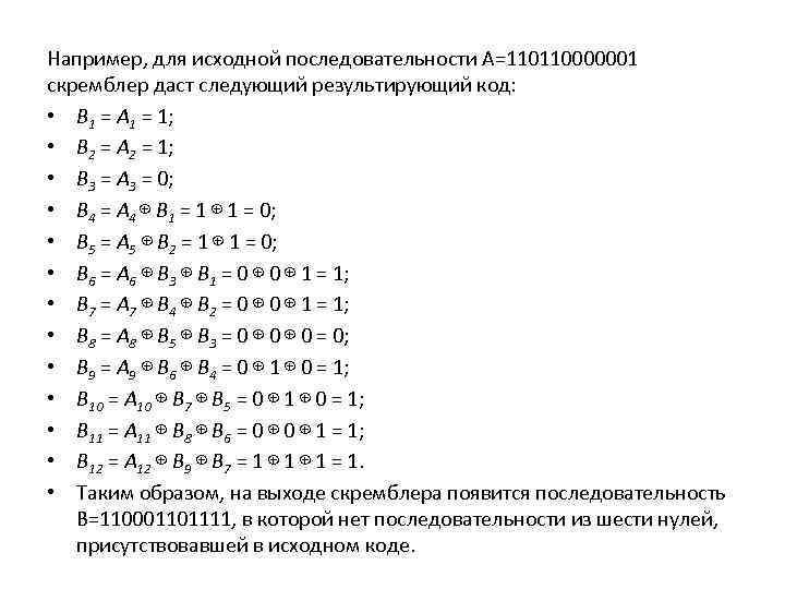 Например, для исходной последовательности А=110110000001 скремблер даст следующий результирующий код: • B 1 =