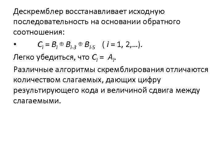 Дескремблер восстанавливает исходную последовательность на основании обратного соотношения: • Ci = Bi ⊕ Bi-3