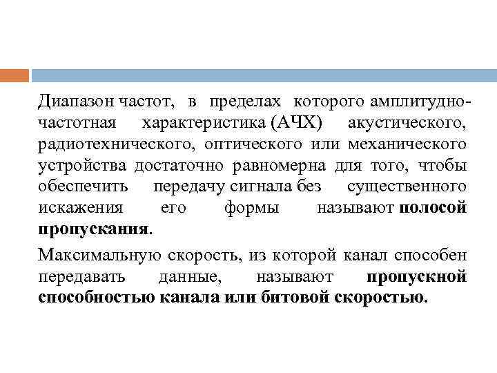 Диапазон частот, в пределах которого амплитудно частотная характеристика (АЧХ) акустического, радиотехнического, оптического или механического