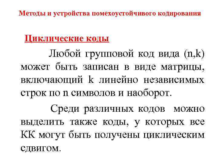 Методы и устройства помехоустойчивого кодирования Циклические коды Любой групповой код вида (n, k) может