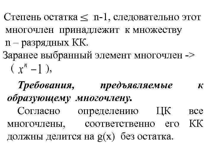 Степень остатка n 1, следовательно этот многочлен принадлежит к множеству n – разрядных КК.
