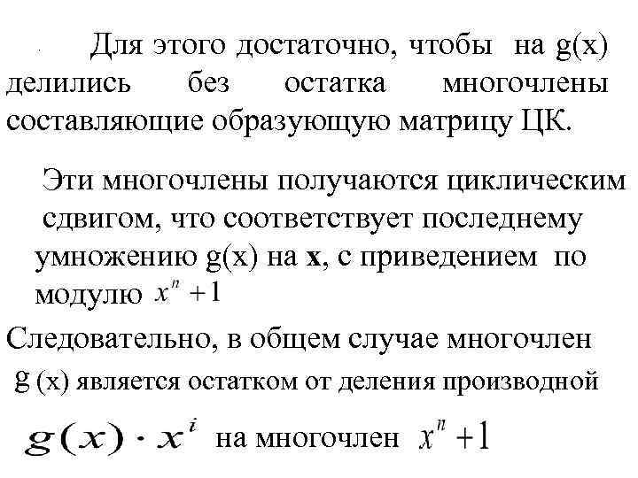 Для этого достаточно, чтобы на g(x) делились без остатка многочлены составляющие образующую матрицу ЦК.