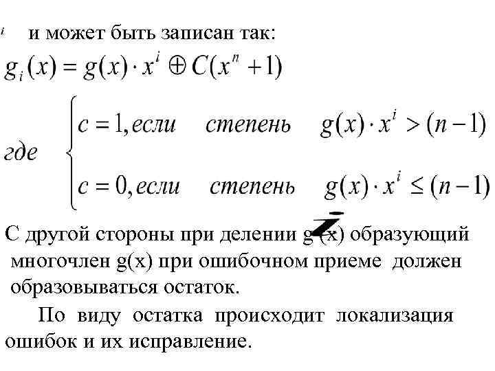 и может быть записан так: С другой стороны при делении g (x) образующий многочлен