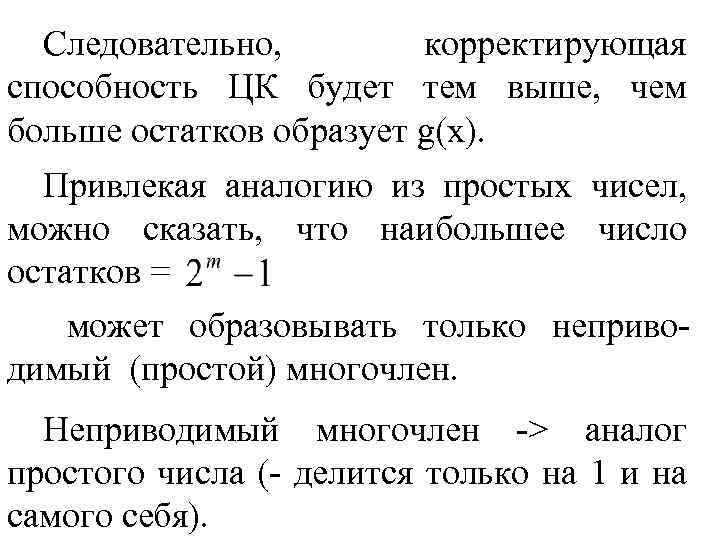 Следовательно, корректирующая способность ЦК будет тем выше, чем больше остатков образует g(x). Привлекая аналогию