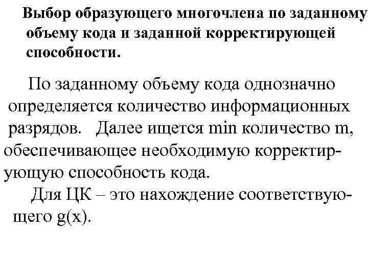 Выбор образующего многочлена по заданному объему кода и заданной корректирующей способности. По заданному объему