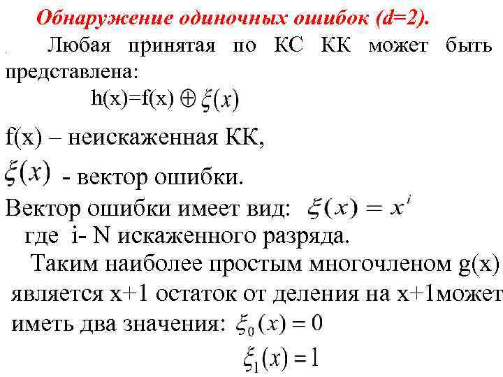 Обнаружение одиночных ошибок (d=2). Любая принятая по КС КК может быть. представлена: h(x)=f(x) –