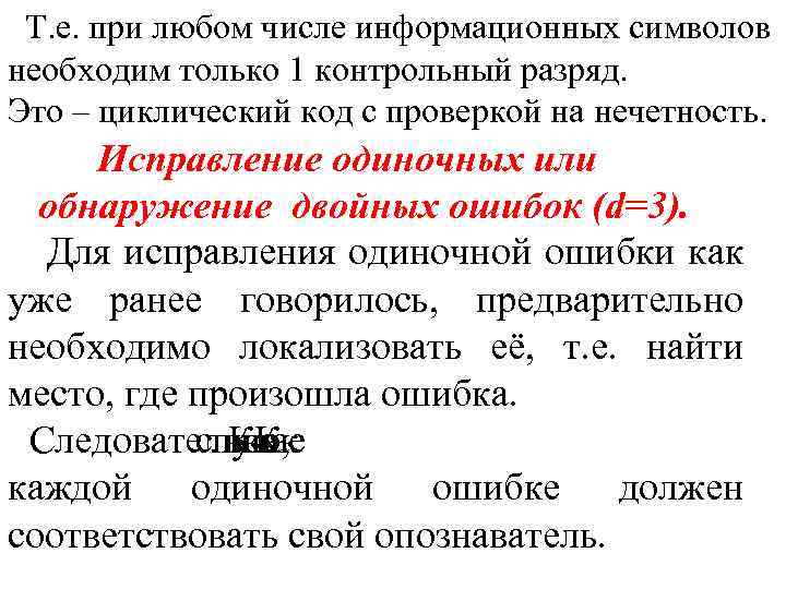 Т. е. при любом числе информационных символов необходим только 1 контрольный разряд. Это –