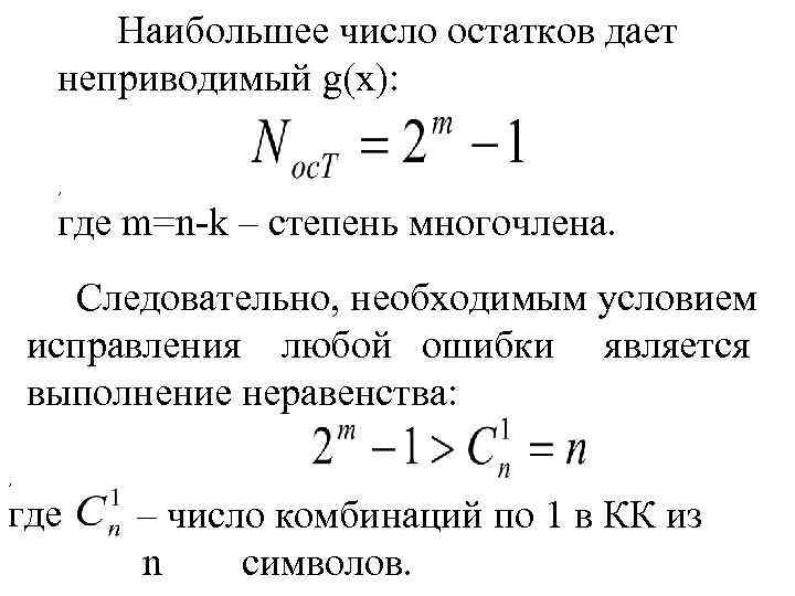 Наибольшее число остатков дает неприводимый g(x): , где m=n k – степень многочлена. Следовательно,