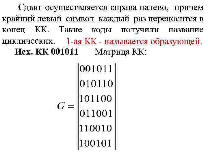 Сдвиг осуществляется справа налево, причем крайний левый символ каждый раз переносится в конец КК.