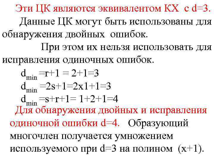 Эти ЦК являются эквивалентом КХ с d=3. Данные ЦК могут быть использованы для обнаружения