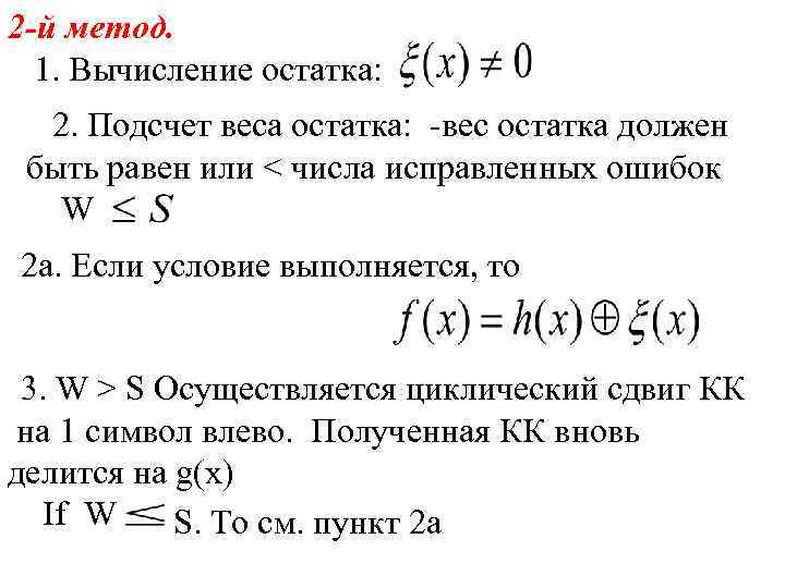 2 -й метод. 1. Вычисление остатка: 2. Подсчет веса остатка: вес остатка должен быть