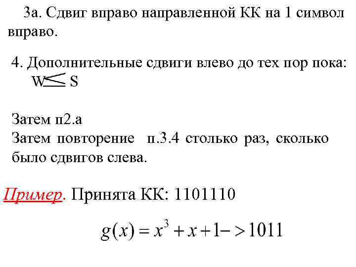 3 а. Сдвиг вправо направленной КК на 1 символ вправо. 4. Дополнительные сдвиги влево