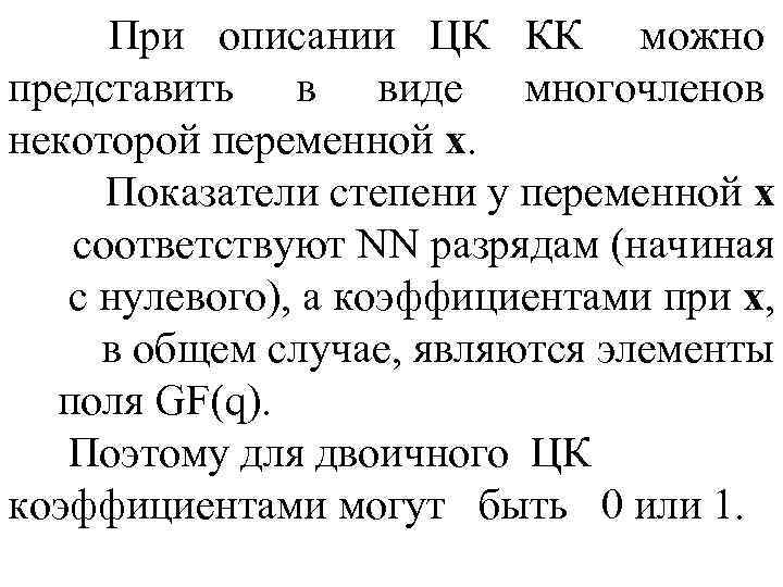 При описании ЦК КК можно представить в виде многочленов некоторой переменной х. Показатели степени