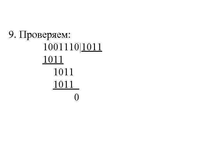 9. Проверяем: 1001110|1011 0 