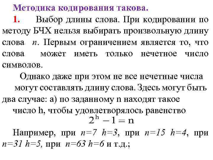 Методика кодирования такова. 1. Выбор длины слова. При кодировании по методу БЧХ нельзя выбирать