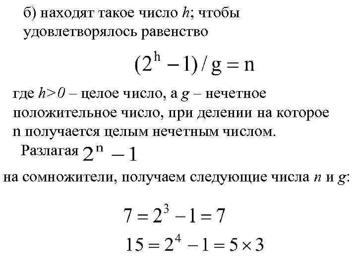 б) находят такое число h; чтобы удовлетворялось равенство где h>0 – целое число, а