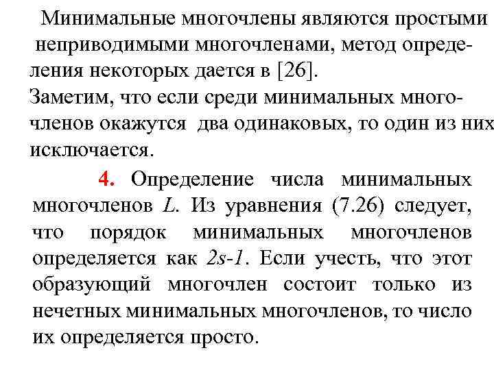 Минимальные многочлены являются простыми неприводимыми многочленами, метод опреде ления некоторых дается в [26]. Заметим,