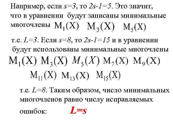 Например, если s=3, то 2 s-1=5. Это значит, что в уравнении будут записаны минимальные