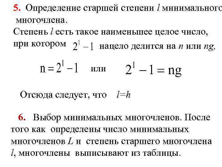5. Определение старшей степени l минимального многочлена. Степень l есть такое наименьшее целое число,