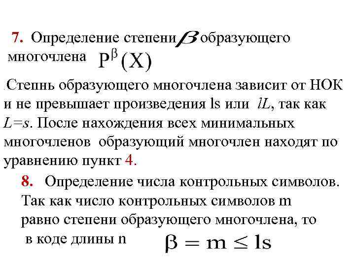 7. Определение степени многочлена образующего Степнь образующего многочлена зависит от НОК и не превышает