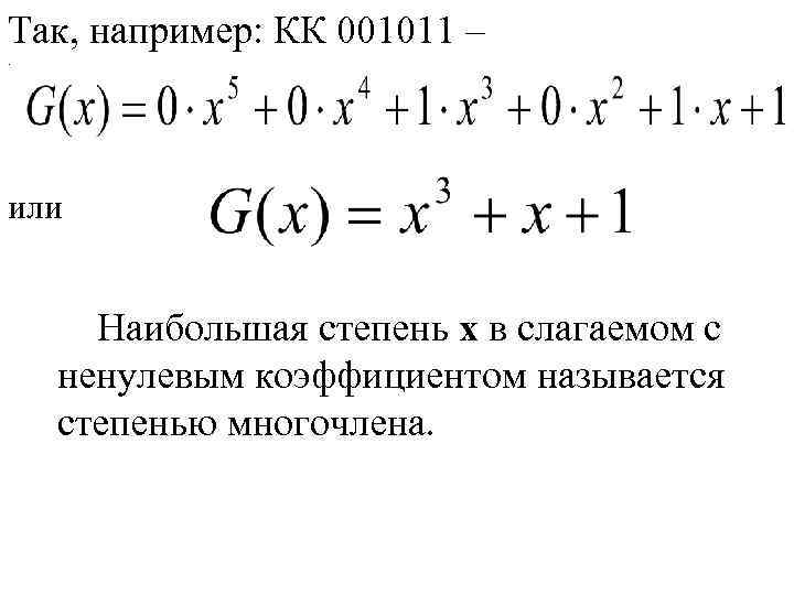 Так, например: КК 001011 –. или Наибольшая степень х в слагаемом с ненулевым коэффициентом