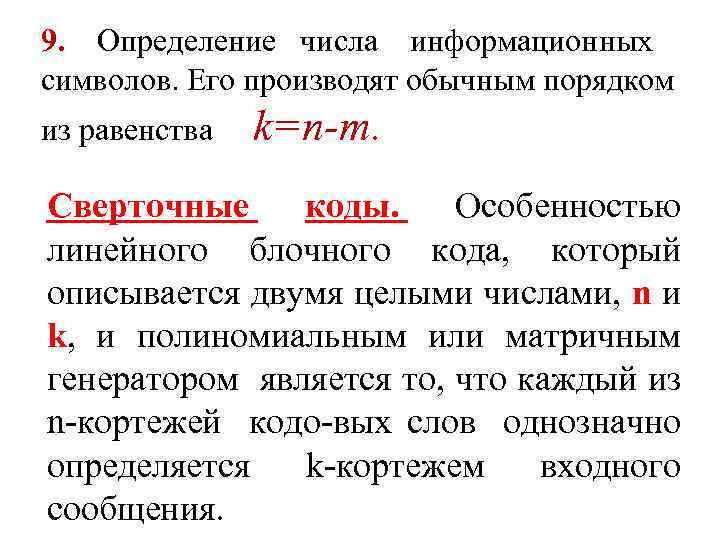 9. Определение числа информационных символов. Его производят обычным порядком из равенства k=n-m. Сверточные коды.
