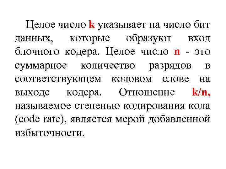 Целое число k указывает на число бит данных, которые образуют вход блочного кодера. Целое
