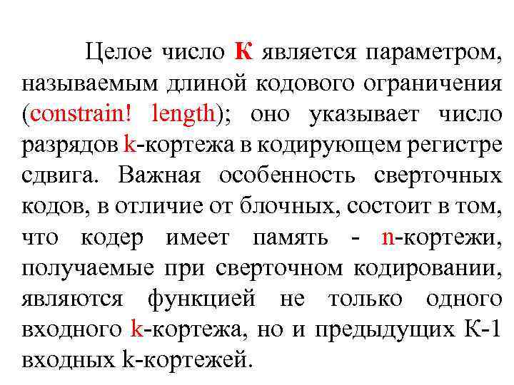 Целое число К является параметром, называемым длиной кодового ограничения (constrain! length); оно указывает число