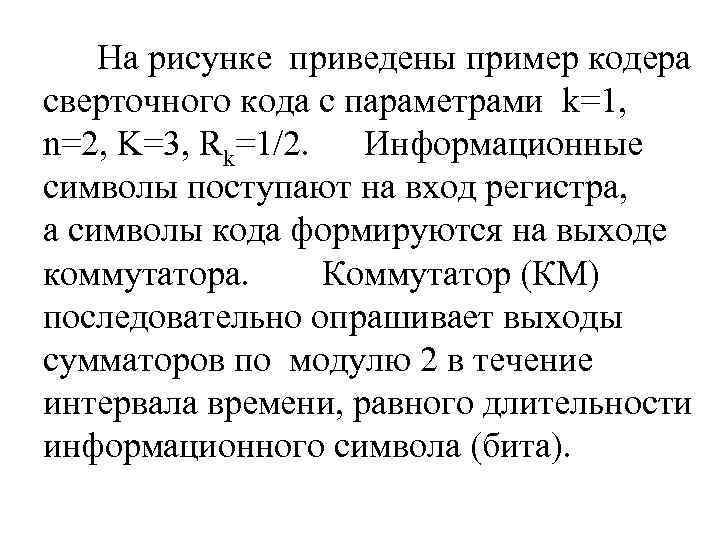 На рисунке приведены пример кодера сверточного кода с параметрами k=1, n=2, K=3, Rk=1/2. Информационные