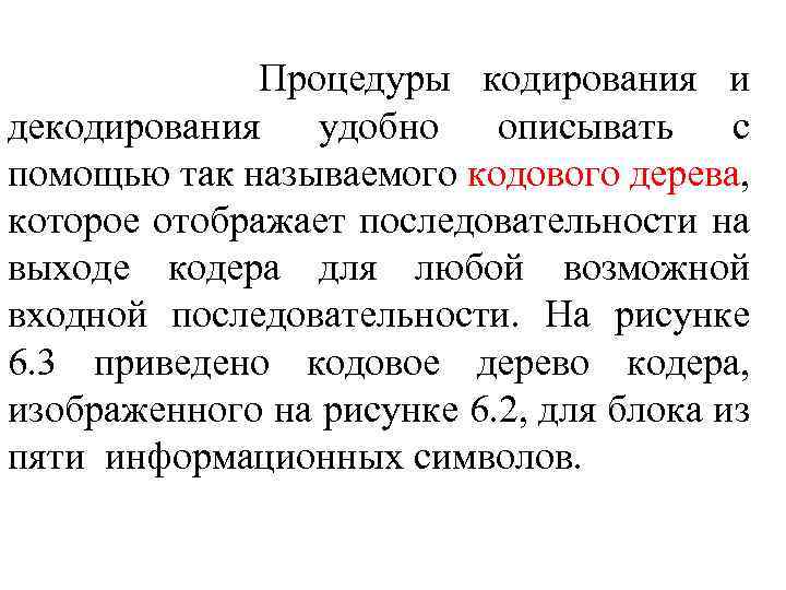 Процедуры кодирования и декодирования удобно описывать с помощью так называемого кодового дерева, которое отображает