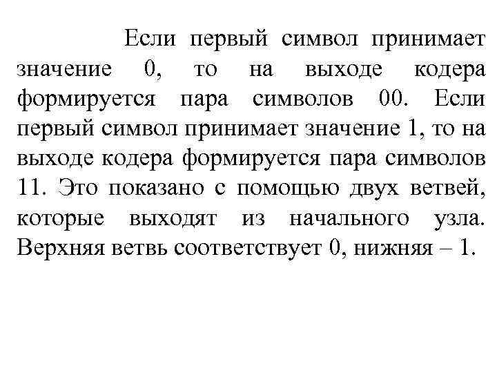 Если первый символ принимает значение 0, то на выходе кодера формируется пара символов 00.