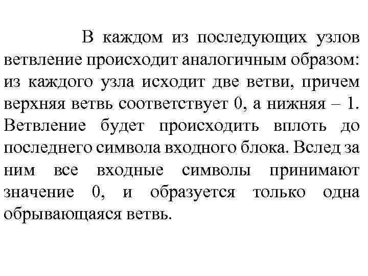 В каждом из последующих узлов ветвление происходит аналогичным образом: из каждого узла исходит две