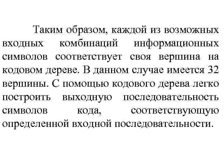Таким образом, каждой из возможных входных комбинаций информационных символов соответствует своя вершина на кодовом