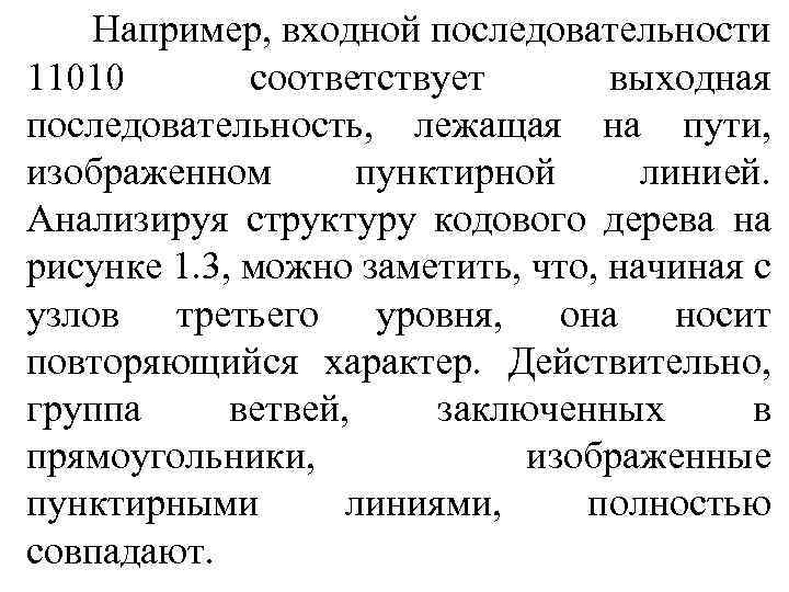 Например, входной последовательности 11010 соответствует выходная последовательность, лежащая на пути, изображенном пунктирной линией. Анализируя